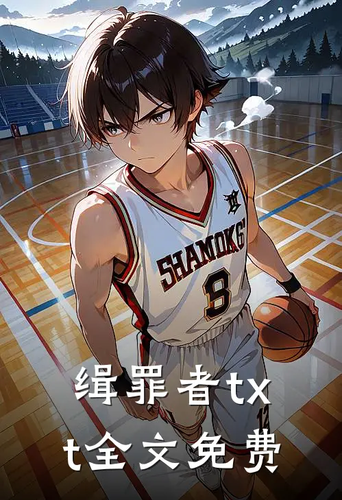 缉罪者txt全文免费