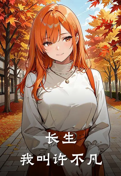 许不凡陈锦华(长生：我叫许不凡)全文免费在线阅读_长生：我叫许不凡完整版免费在线阅读