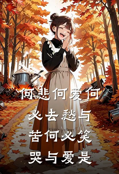 何悲何爱何必去愁与苦何必笑哭与爱是