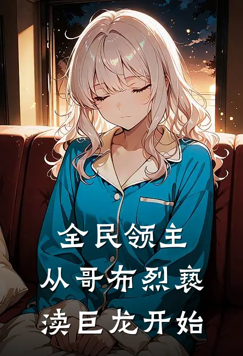 全民领主：从哥布烈亵渎巨龙开始