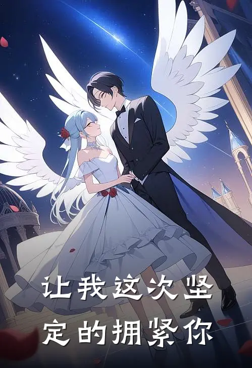 让我这次坚定的拥紧你