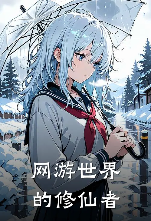 网游世界的修仙者