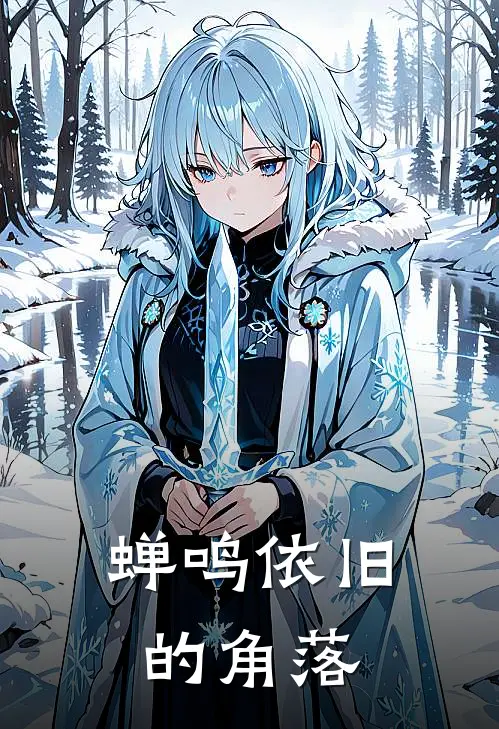 蝉鸣依旧的角落