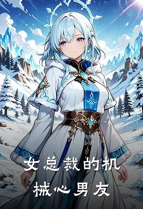 女总裁的机械心男友