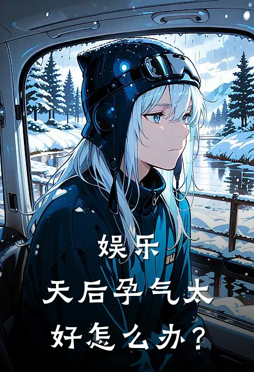 娱乐：天后孕气太好怎么办？(杨浩关佳琪)最新热门小说_完结小说娱乐：天后孕气太好怎么办？(杨浩关佳琪)