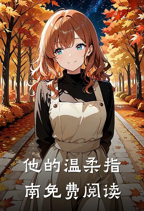 他的温柔指南免费阅读