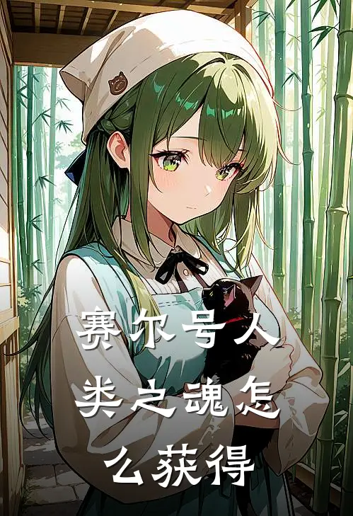 赛尔号人类之魂怎么获得