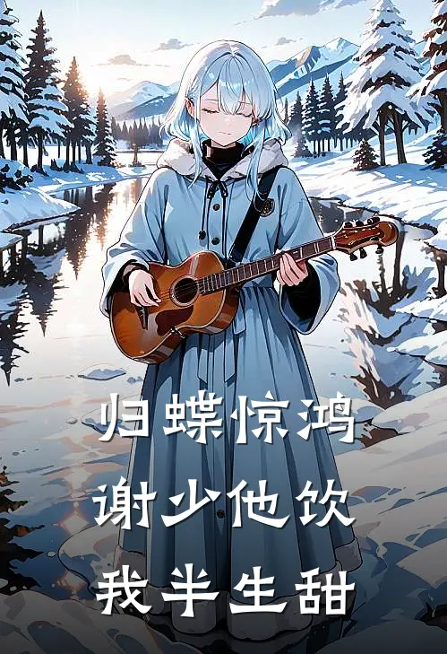 归蝶惊鸿：谢少他饮我半生甜