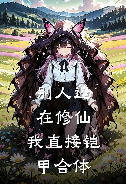 别人还在修仙，我直接铠甲合体