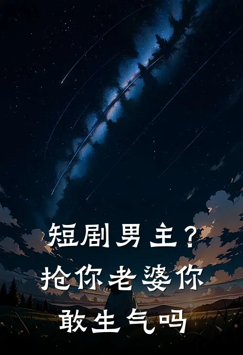 短剧男主？抢你老婆，你敢生气吗
