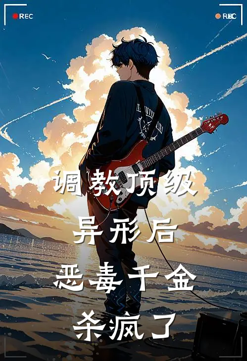 调教顶级异形后，恶毒千金杀疯了