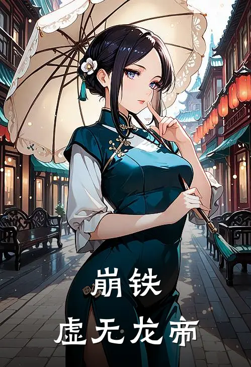 崩铁：虚无龙帝(墨青爱莉希雅)热门小说排行_完结版小说崩铁：虚无龙帝墨青爱莉希雅