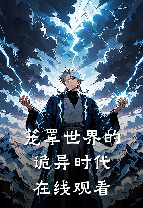 笼罩世界的诡异时代在线观看