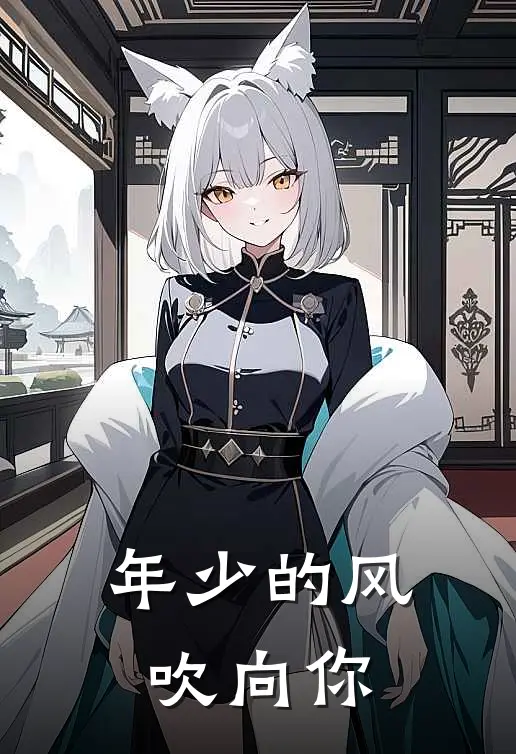 年少的风吹向你