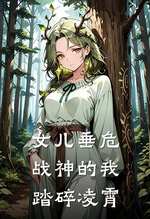 女儿垂危，战神的我踏碎凌霄(萌萌苏云晚)全本免费小说_新热门小说女儿垂危，战神的我踏碎凌霄萌萌苏云晚