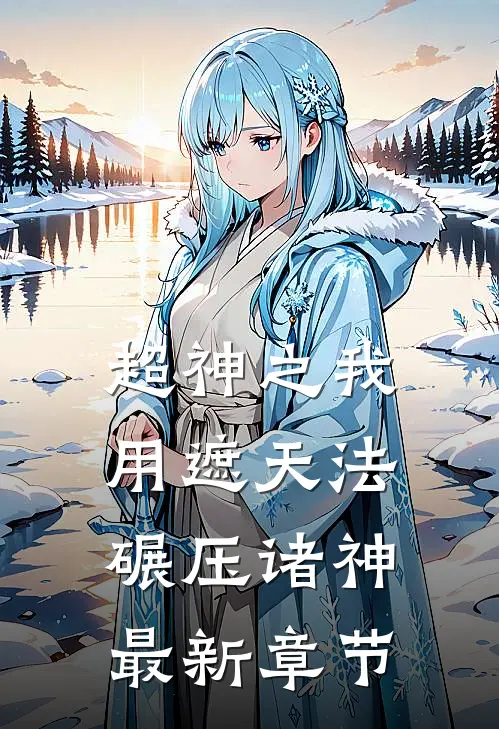 超神之我用遮天法碾压诸神最新章节