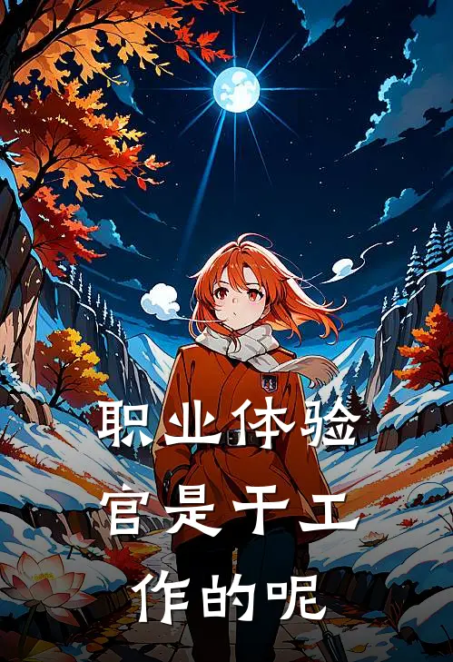 职业体验官是干工作的呢