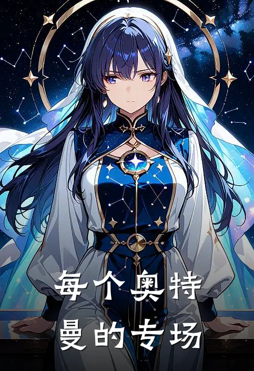 每个奥特曼的专场