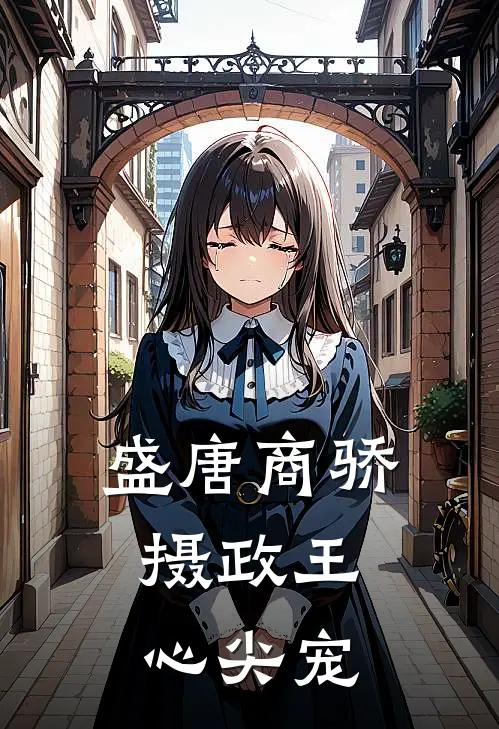 盛唐商骄：摄政王心尖宠