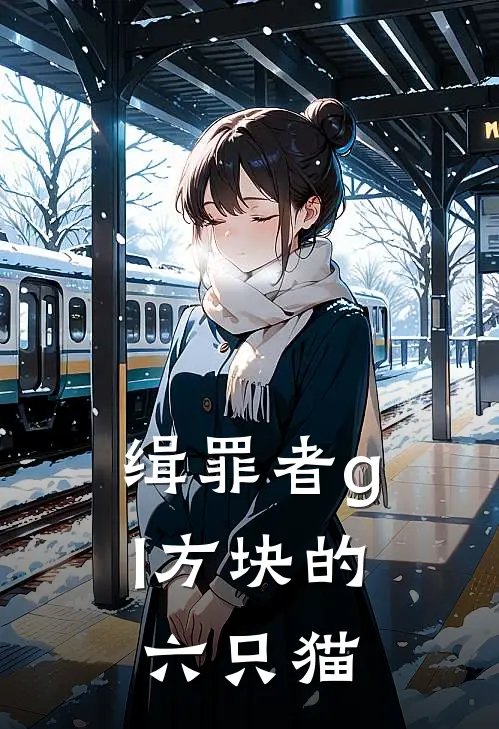 缉罪者gl方块的六只猫