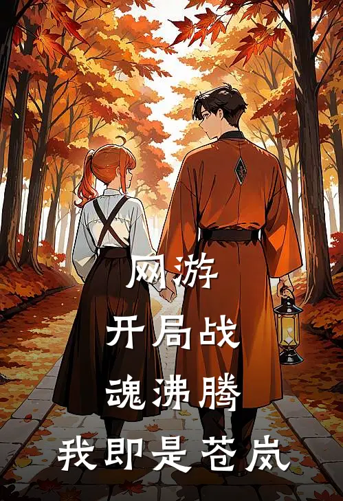 网游：开局战魂沸腾，我即是苍岚