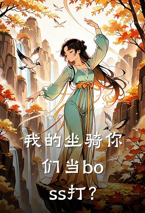 我的坐骑你们当boss打？