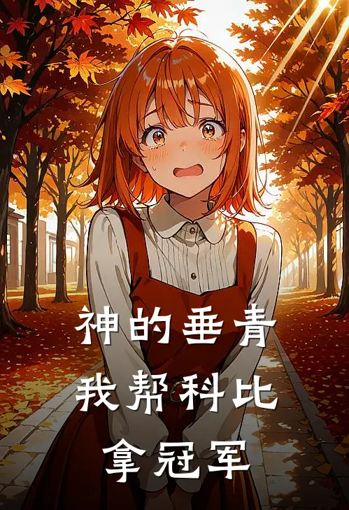 神的垂青，我帮科比拿冠军(程谦沐科比)最新小说_免费阅读完整版小说神的垂青，我帮科比拿冠军(程谦沐科比)