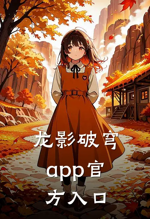 龙影破穹app官方入口