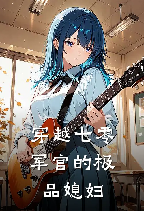 穿越七零军官的极品媳妇