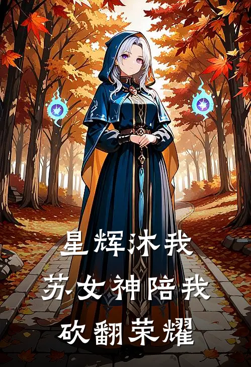 星辉沐我：苏女神陪我砍翻荣耀