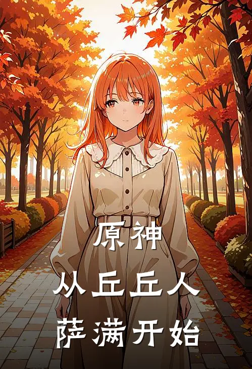 原神：从丘丘人萨满开始