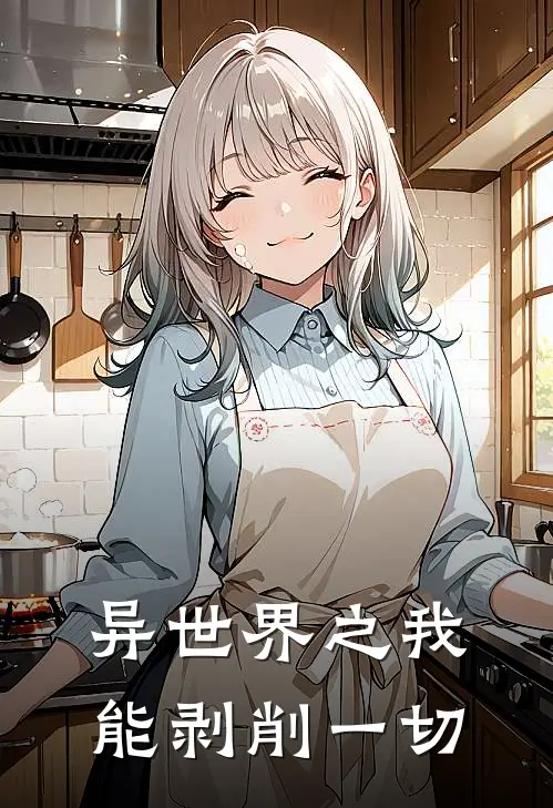 异世界之我能剥削一切