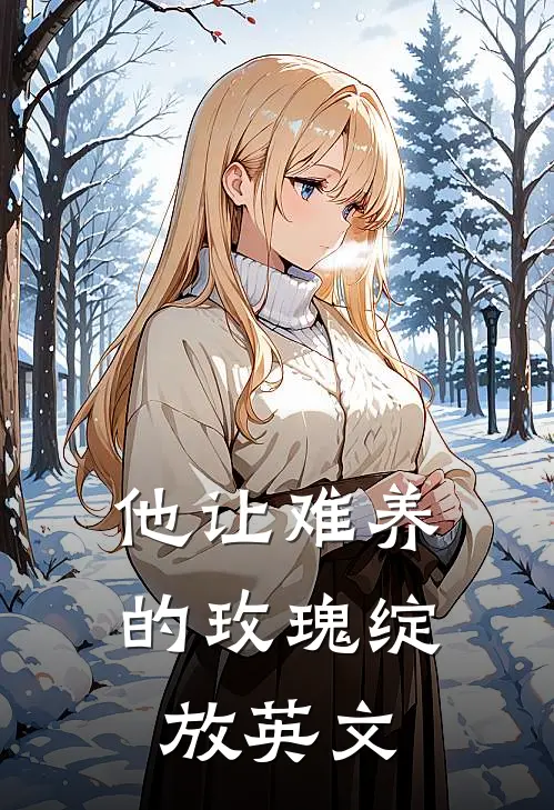 他让难养的玫瑰绽放英文