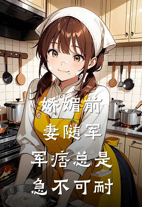 娇媚前妻随军，军痞总是急不可耐(司厉野厉野)最新完本小说推荐_免费小说推荐娇媚前妻随军，军痞总是急不可耐司厉野厉野