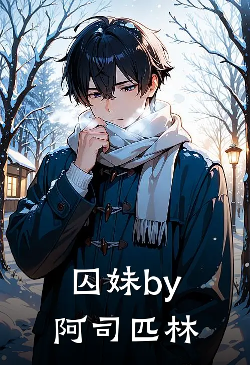 囚妹by阿司匹林