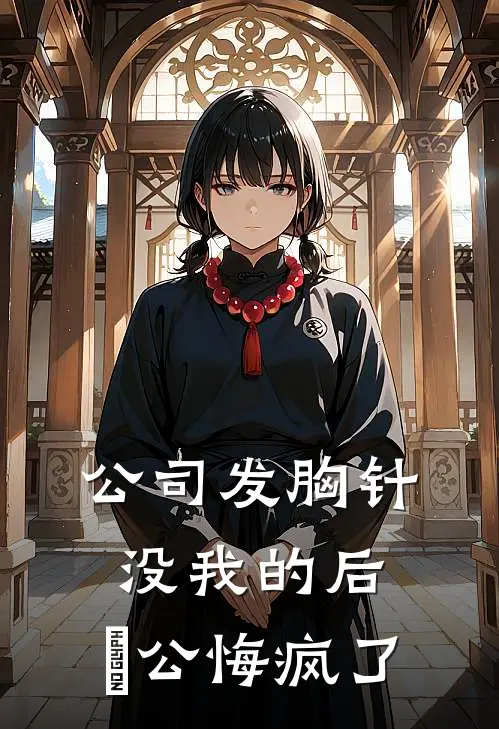 公司发胸针没我的后，⽼公悔疯了