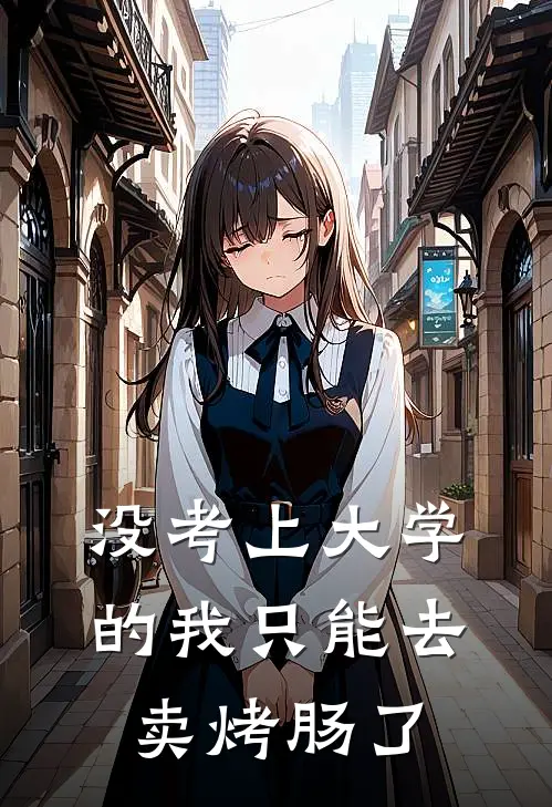 没考上大学的我只能去卖烤肠了甘霖周冲最新章节免费阅读_没考上大学的我只能去卖烤肠了全文免费在线阅读