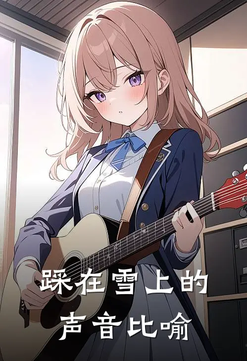 踩在雪上的声音比喻