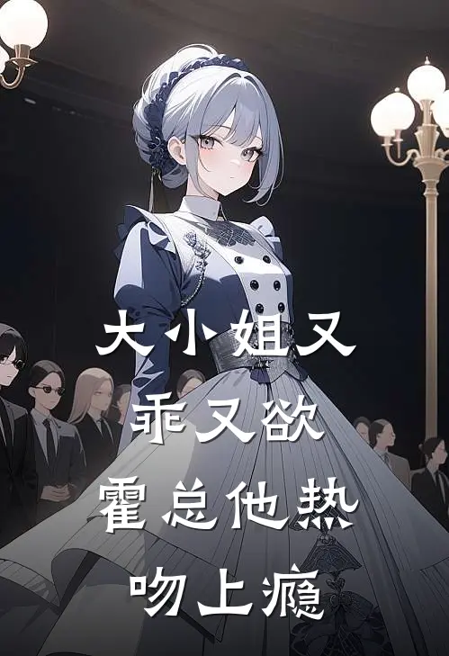 大小姐又乖又欲，霍总他热吻上瘾