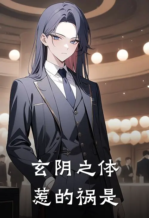 玄阴之体惹的祸是