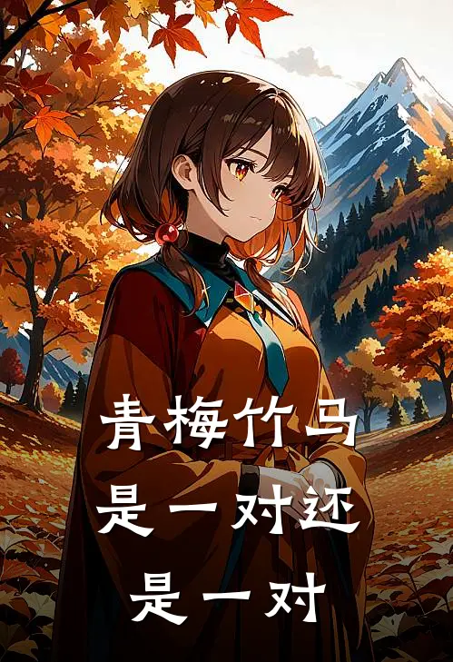 青梅竹马是一对还是一对