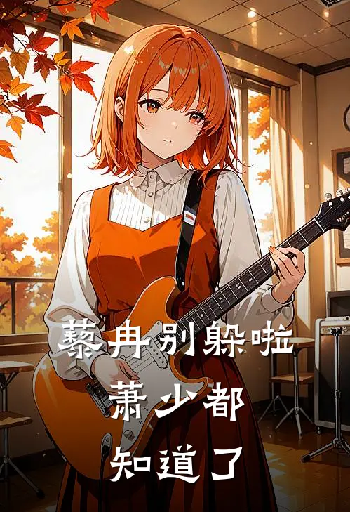 藜冉别躲啦，萧少都知道了