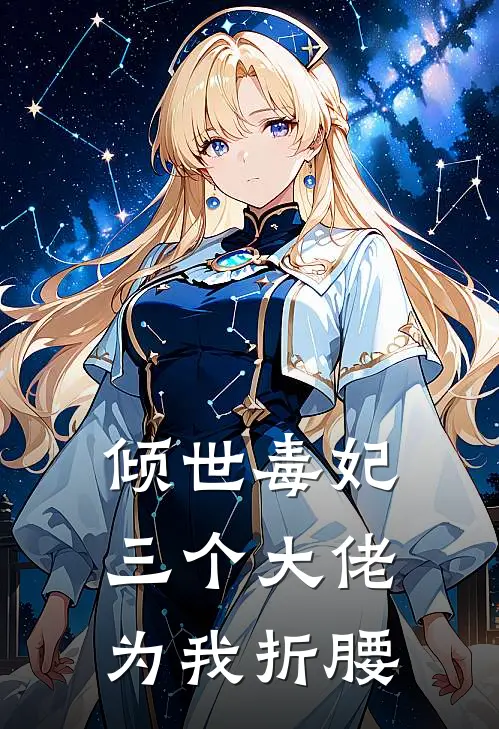 倾世毒妃：三个大佬为我折腰林晚棠萧绝免费完结版小说_小说完结倾世毒妃：三个大佬为我折腰林晚棠萧绝