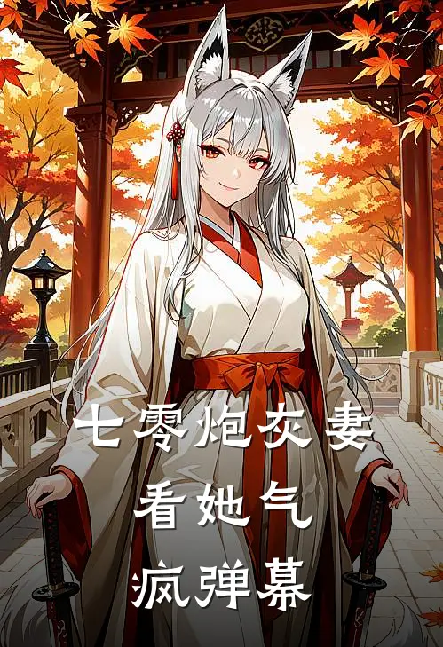 七零炮灰妻，看她气疯弹幕