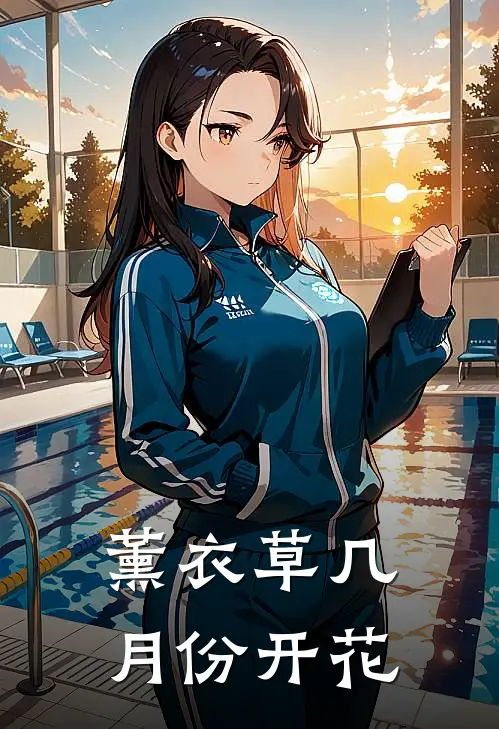 薰衣草几月份开花