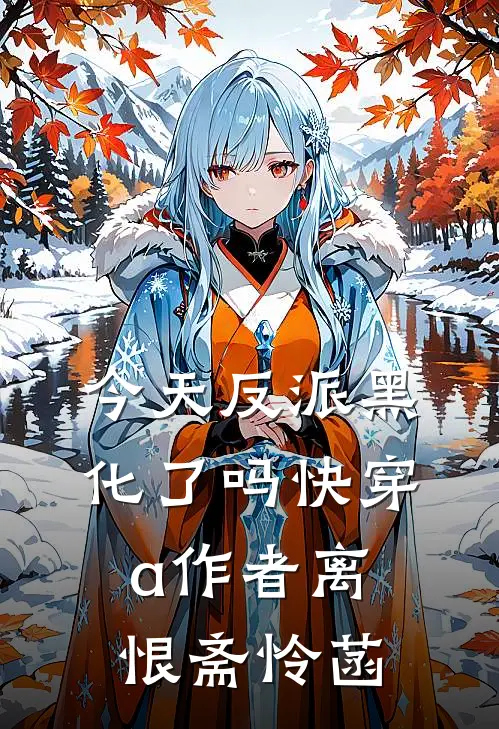 今天反派黑化了吗[快穿]a作者离恨斋怜菡