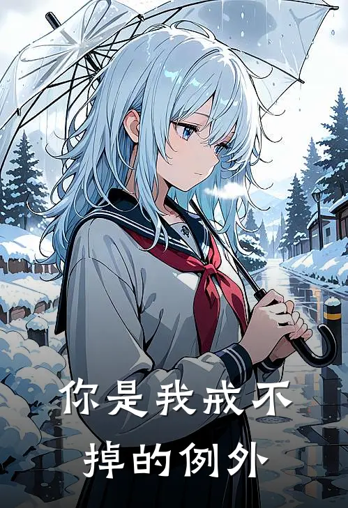 你是我戒不掉的例外(江允陈星)免费小说完结_最新推荐小说你是我戒不掉的例外(江允陈星)