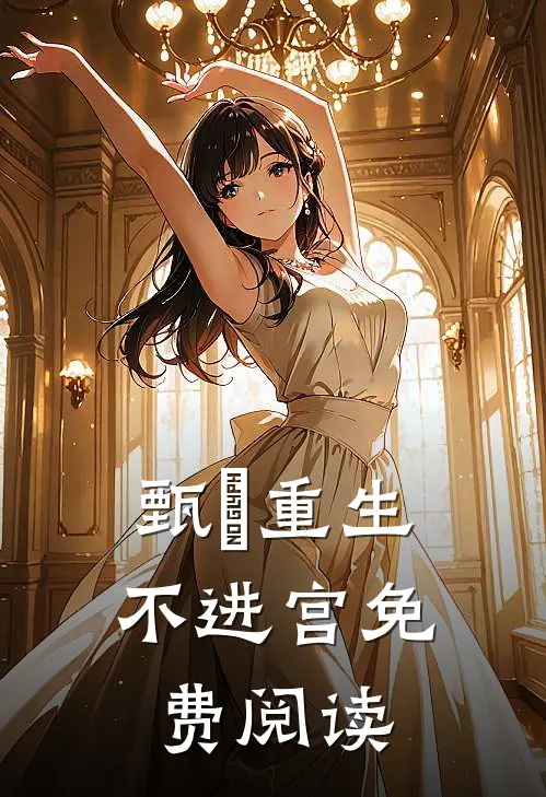 甄嬛重生不进宫免费阅读