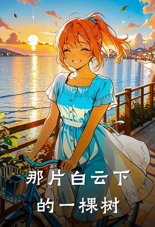 那片白云下的一棵树