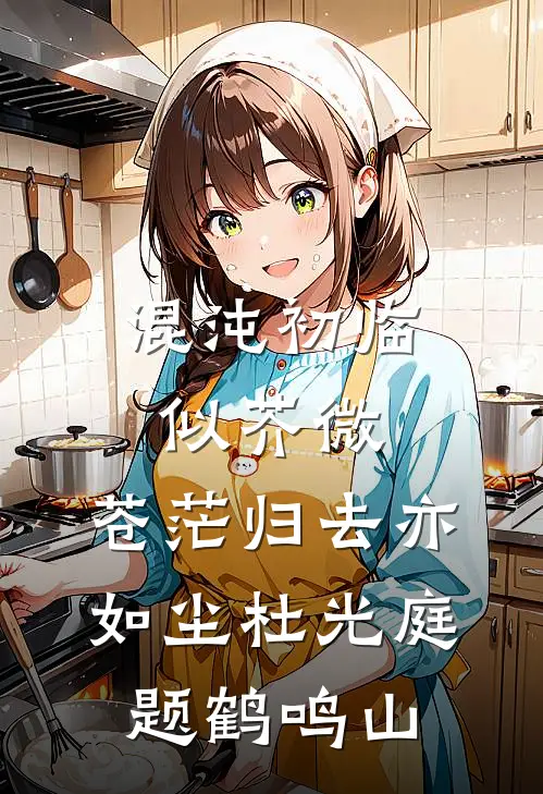 混沌初临似芥微,苍茫归去亦如尘杜光庭题鹤鸣山